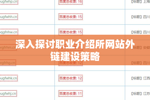 深入探讨职业介绍所网站外链建设策略