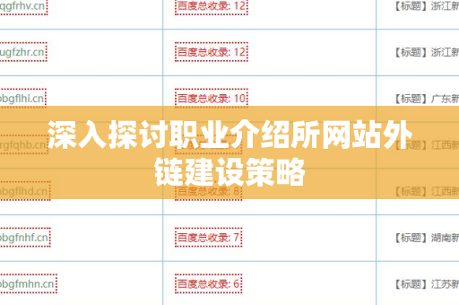 深入探讨职业介绍所网站外链建设策略