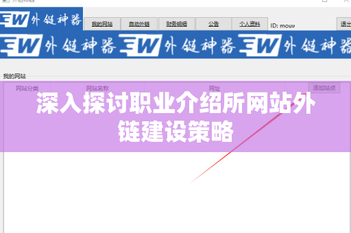 深入探讨职业介绍所网站外链建设策略