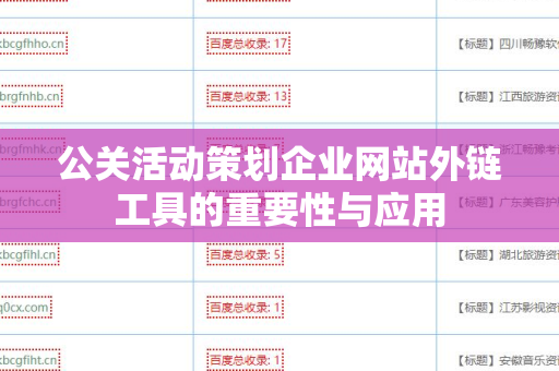 公关活动策划企业网站外链工具的重要性与应用