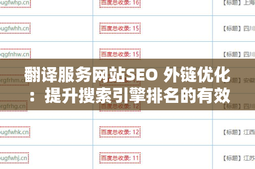 翻译服务网站SEO 外链优化：提升搜索引擎排名的有效策略