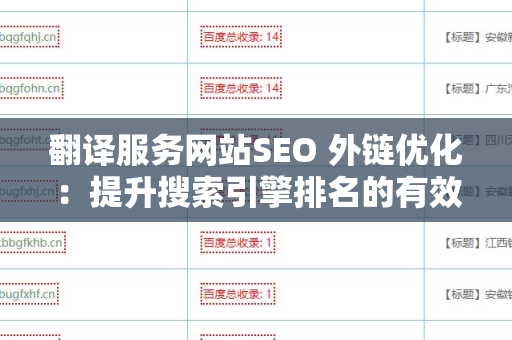 翻译服务网站SEO 外链优化：提升搜索引擎排名的有效策略