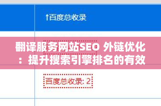 翻译服务网站SEO 外链优化：提升搜索引擎排名的有效策略