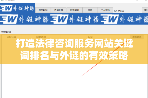 打造法律咨询服务网站关键词排名与外链的有效策略