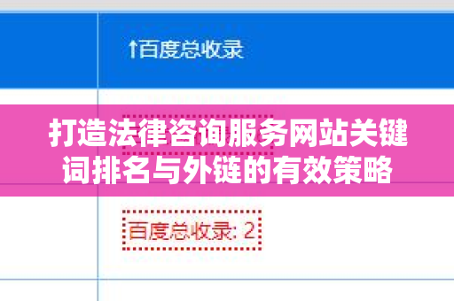 打造法律咨询服务网站关键词排名与外链的有效策略