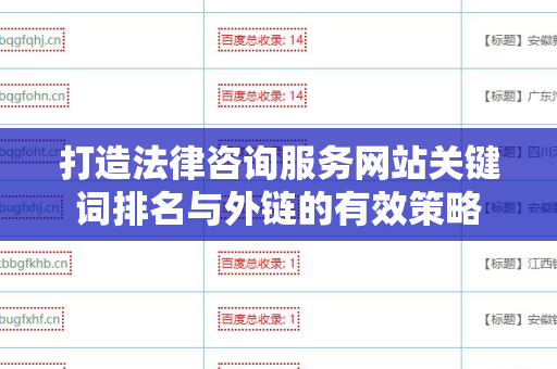 打造法律咨询服务网站关键词排名与外链的有效策略