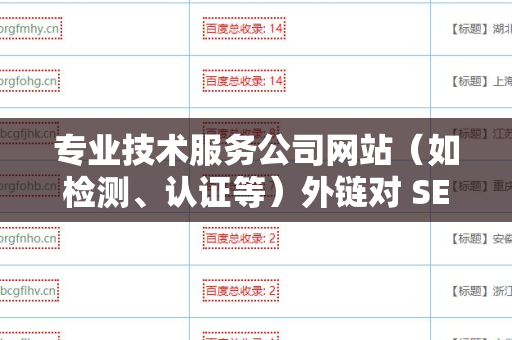 专业技术服务公司网站（如检测、认证等）外链对 SEO 的影响