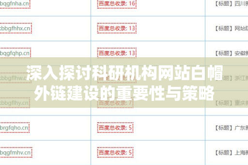 深入探讨科研机构网站白帽外链建设的重要性与策略