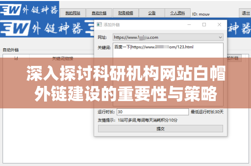 深入探讨科研机构网站白帽外链建设的重要性与策略