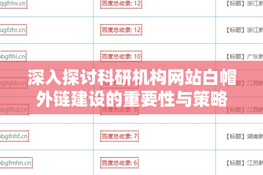 深入探讨科研机构网站白帽外链建设的重要性与策略