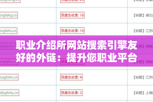 职业介绍所网站搜索引擎友好的外链：提升您职业平台能见度的关键