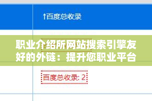 职业介绍所网站搜索引擎友好的外链：提升您职业平台能见度的关键