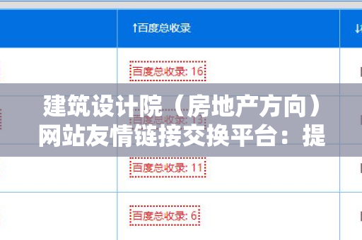 建筑设计院（房地产方向）网站友情链接交换平台：提升网站流量的利器