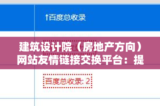建筑设计院（房地产方向）网站友情链接交换平台：提升网站流量的利器