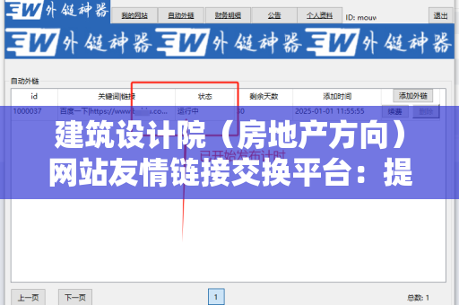 建筑设计院（房地产方向）网站友情链接交换平台：提升网站流量的利器