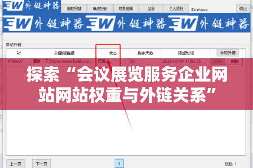探索“会议展览服务企业网站网站权重与外链关系”