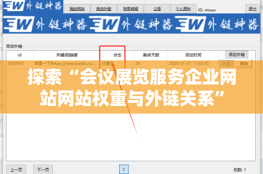 探索“会议展览服务企业网站网站权重与外链关系”