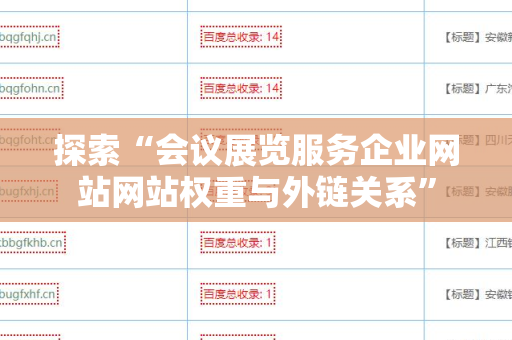 探索“会议展览服务企业网站网站权重与外链关系”