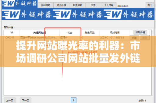 提升网站曝光率的利器：市场调研公司网站批量发外链工具