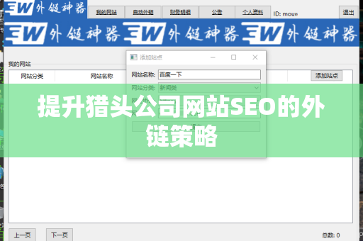 提升猎头公司网站SEO的外链策略