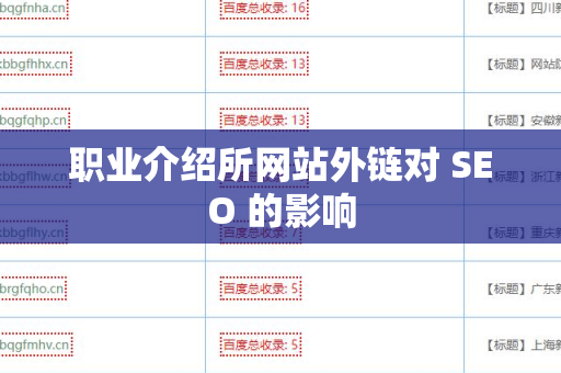 职业介绍所网站外链对 SEO 的影响