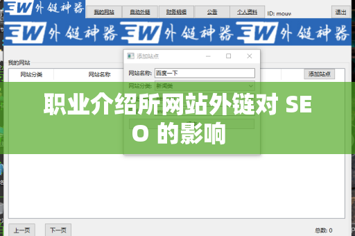 职业介绍所网站外链对 SEO 的影响