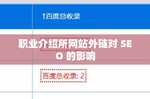 职业介绍所网站外链对 SEO 的影响