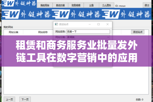 租赁和商务服务业批量发外链工具在数字营销中的应用