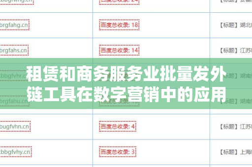 租赁和商务服务业批量发外链工具在数字营销中的应用