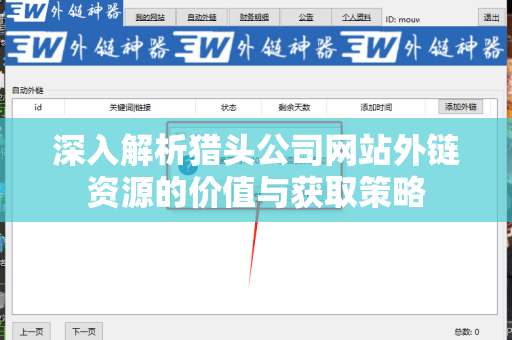 深入解析猎头公司网站外链资源的价值与获取策略