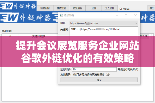 提升会议展览服务企业网站谷歌外链优化的有效策略