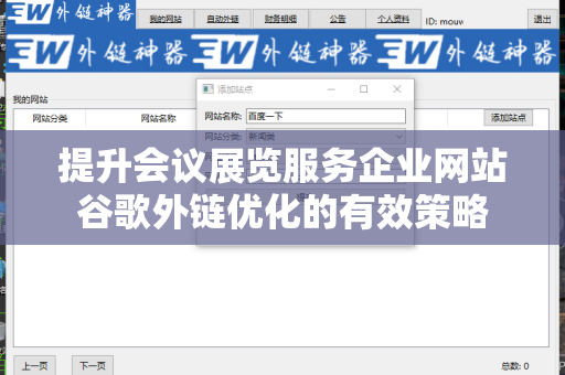 提升会议展览服务企业网站谷歌外链优化的有效策略