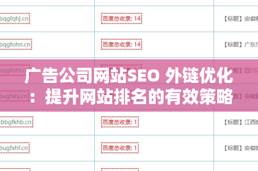 广告公司网站SEO 外链优化：提升网站排名的有效策略