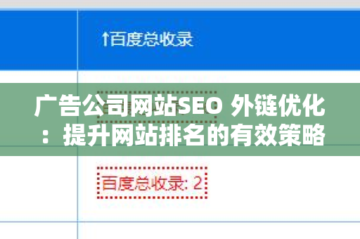 广告公司网站SEO 外链优化：提升网站排名的有效策略
