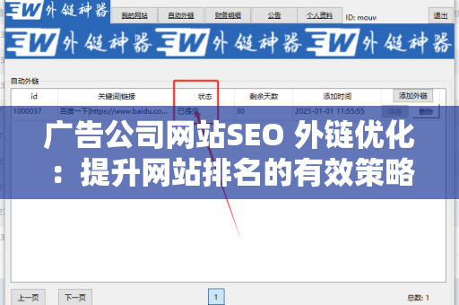 广告公司网站SEO 外链优化：提升网站排名的有效策略