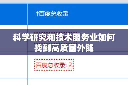 科学研究和技术服务业如何找到高质量外链