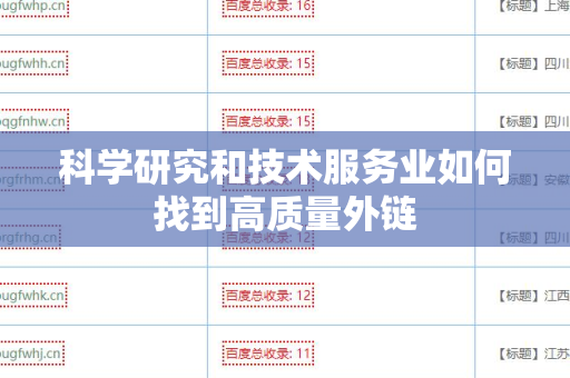 科学研究和技术服务业如何找到高质量外链