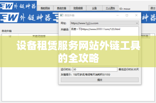 设备租赁服务网站外链工具的全攻略