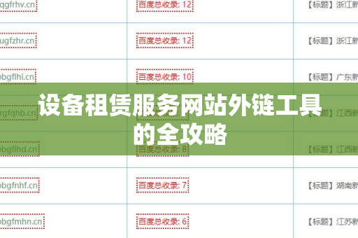 设备租赁服务网站外链工具的全攻略