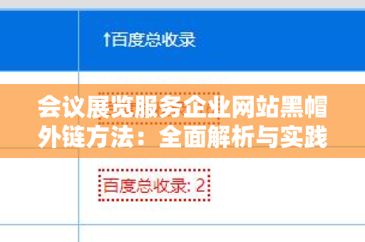 会议展览服务企业网站黑帽外链方法：全面解析与实践