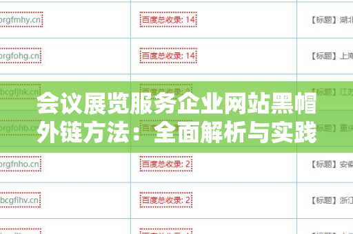 会议展览服务企业网站黑帽外链方法：全面解析与实践