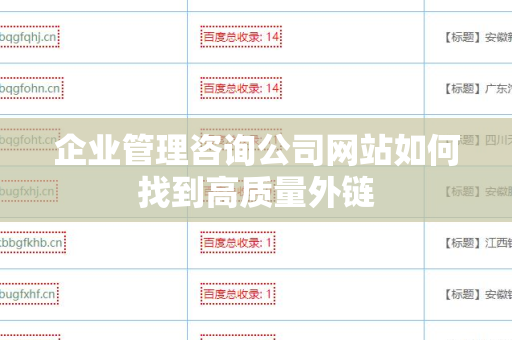 企业管理咨询公司网站如何找到高质量外链
