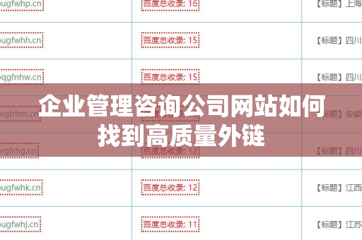 企业管理咨询公司网站如何找到高质量外链