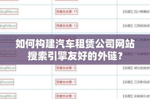 如何构建汽车租赁公司网站搜索引擎友好的外链？