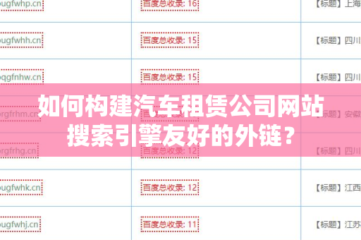 如何构建汽车租赁公司网站搜索引擎友好的外链？