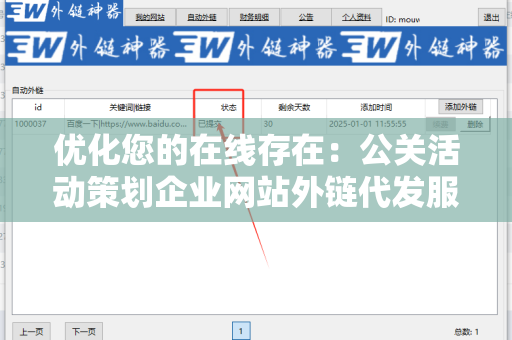 优化您的在线存在：公关活动策划企业网站外链代发服务