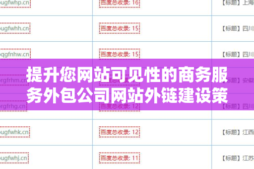 提升您网站可见性的商务服务外包公司网站外链建设策略