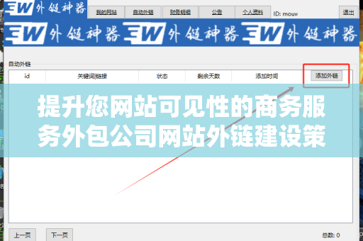 提升您网站可见性的商务服务外包公司网站外链建设策略