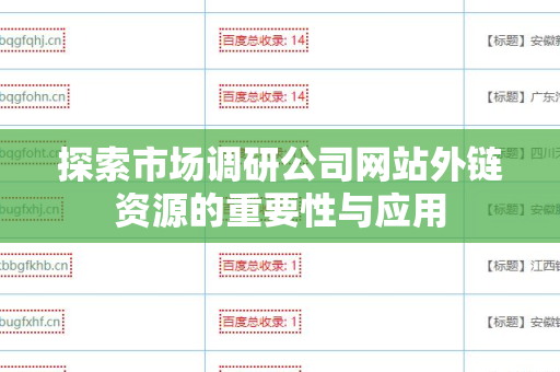 探索市场调研公司网站外链资源的重要性与应用