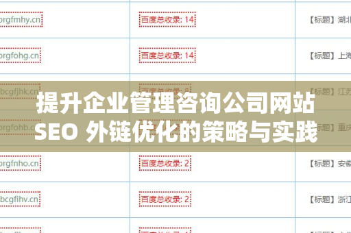 提升企业管理咨询公司网站SEO 外链优化的策略与实践
